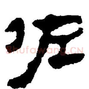 佐