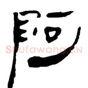 阿