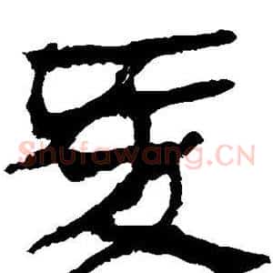 爱