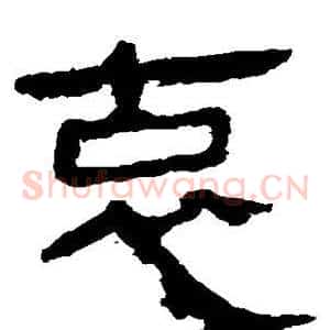 哀