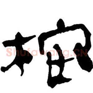桉