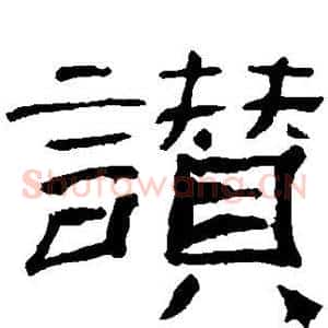 赞
