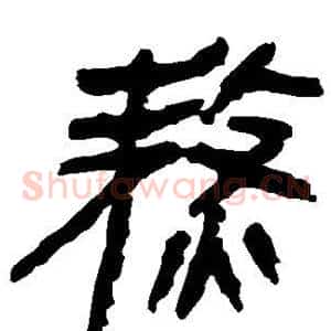 熬