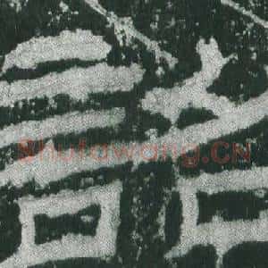 詔