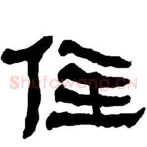 住