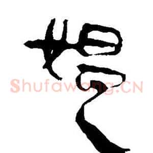 媪