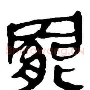 罢