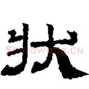 狀