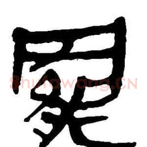 罷