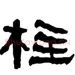 柱