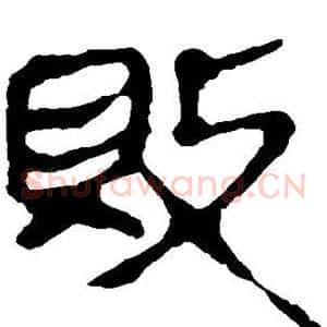 败