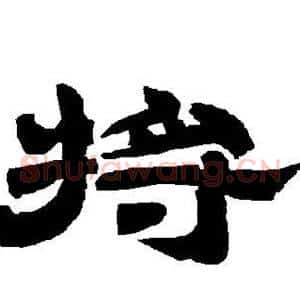 将