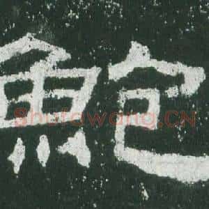 鮑