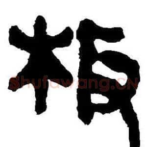 闆