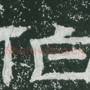 伯
