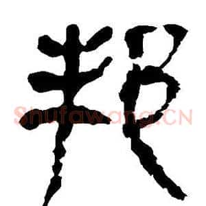 邦