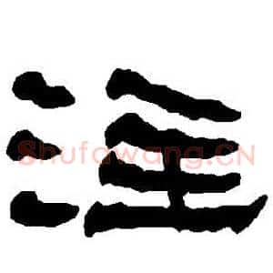 註