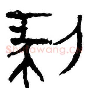 剝