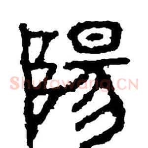 阳