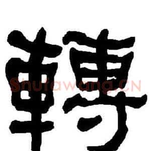 转