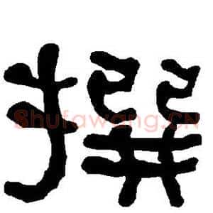 撰
