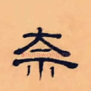 奈