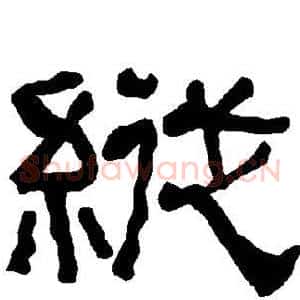 纵