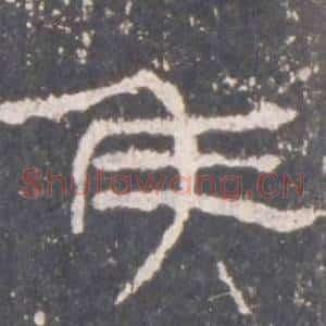 侯