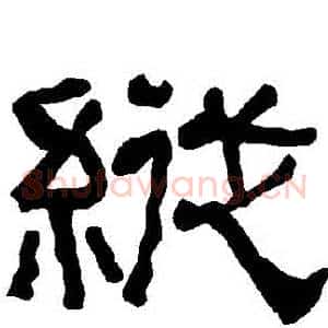 縱