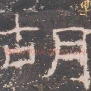 胡