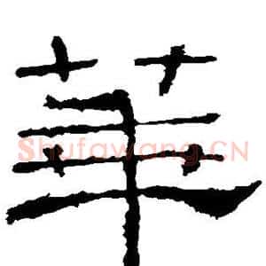 华