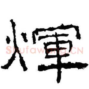辉