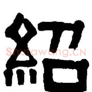 紹