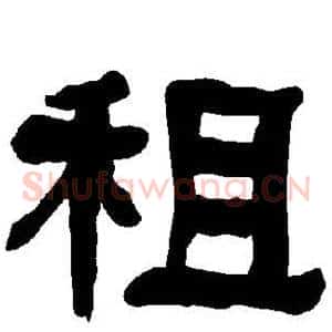 租