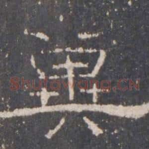 冀