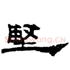 堅