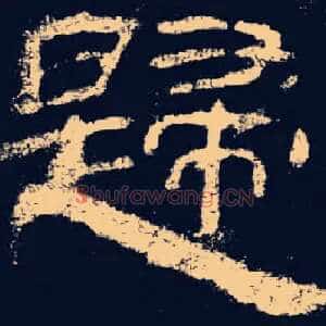 歸