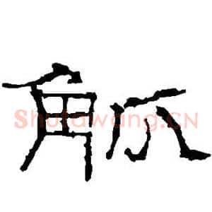 觚