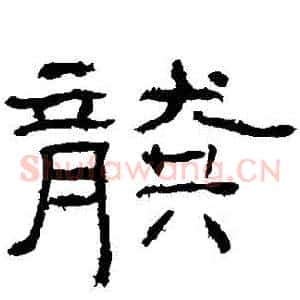 龔
