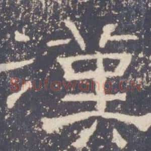 漢