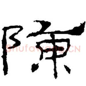 陈
