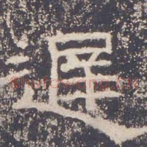 遲