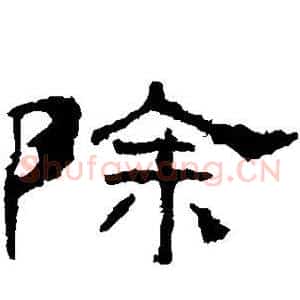 除
