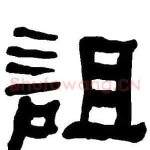 詛