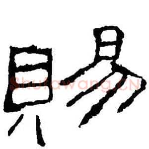 赐