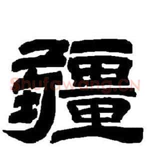 疆