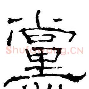 党