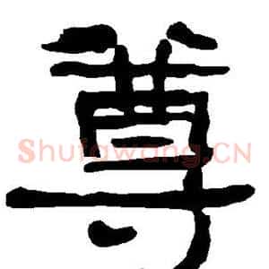 尊