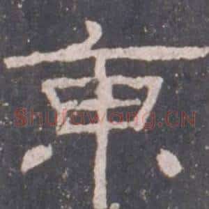 東