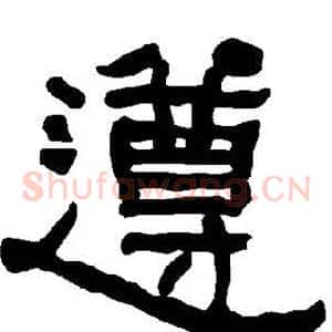 遵